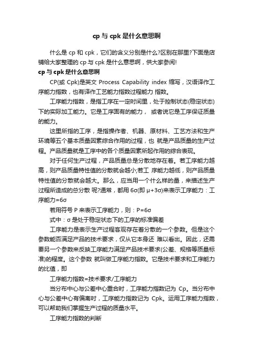 cp与cpk是什么意思啊