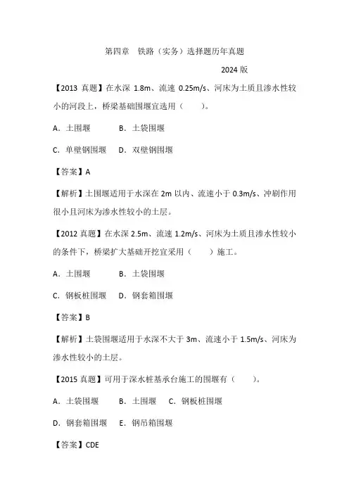 2024一建铁路实务选择题历年真题(第四章)含解析