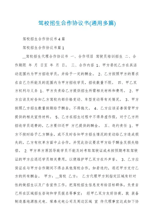 驾校招生合作协议书(通用多篇)