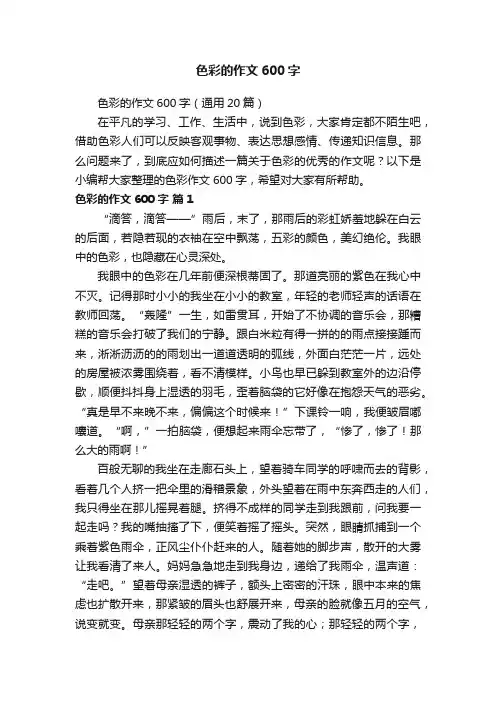 色彩的作文600字（通用20篇）