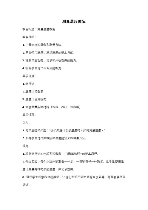 测量温度教案