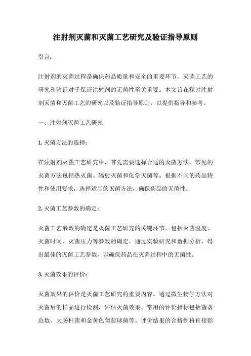 注射剂灭菌和灭菌工艺研究及验证指导原则