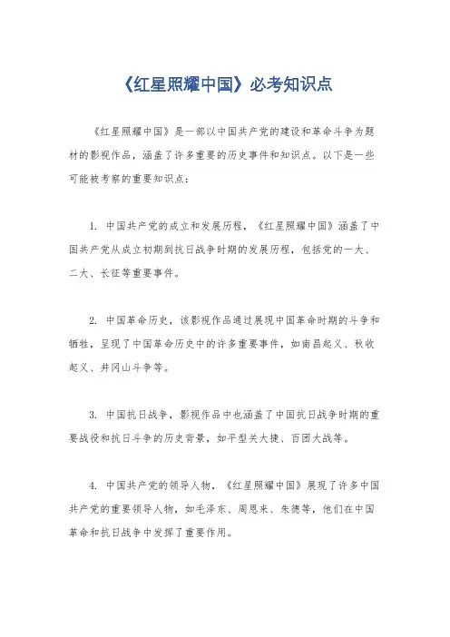 《红星照耀中国》必考知识点