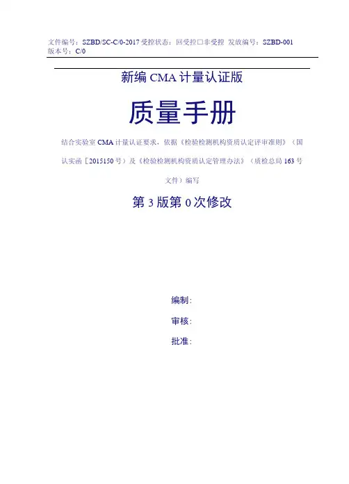 2021年整理新编实验室CMA计量认证《质量手册》116页