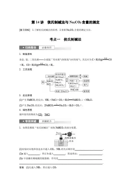 2024届高考一轮复习化学教案(人教版)第四章金属及其化合物第14讲侯氏制碱法与Na2CO3含量的测