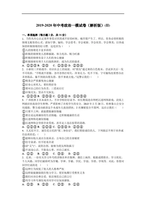 2019-2020年中考政治一模试卷(解析版)(II)