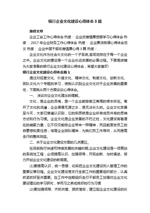 银行企业文化建设心得体会3篇
