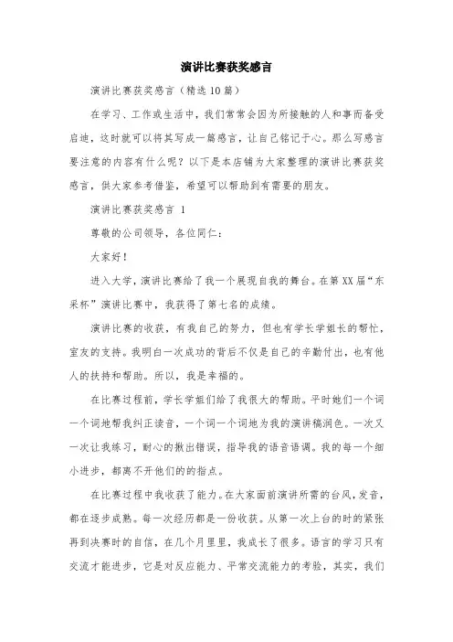 演讲比赛获奖感言