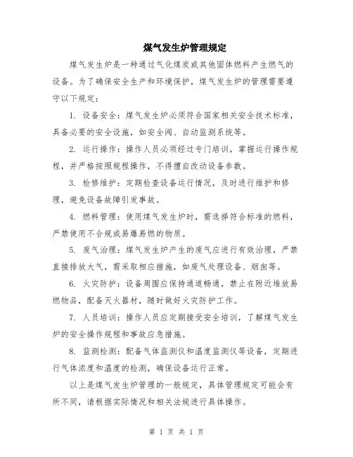 煤气发生炉管理规定