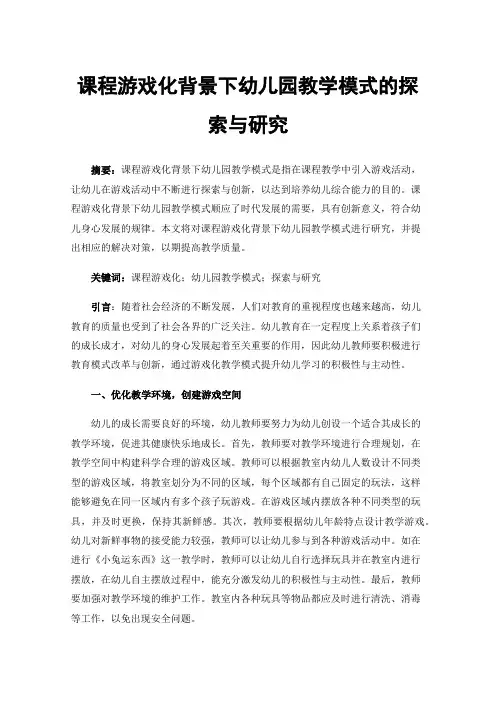课程游戏化背景下幼儿园教学模式的探索与研究