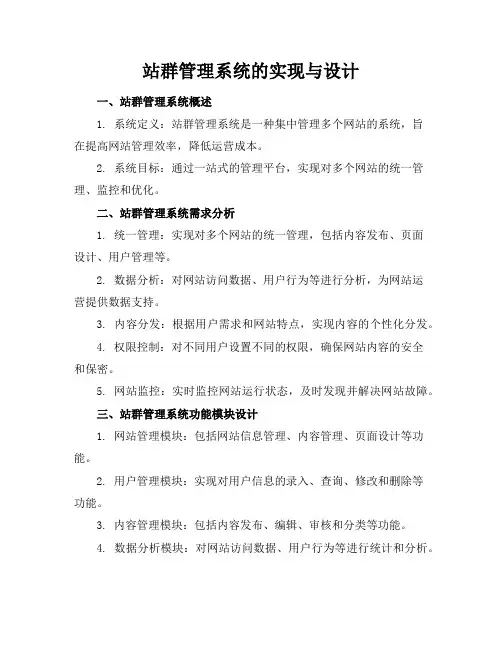 站群管理系统的实现与设计
