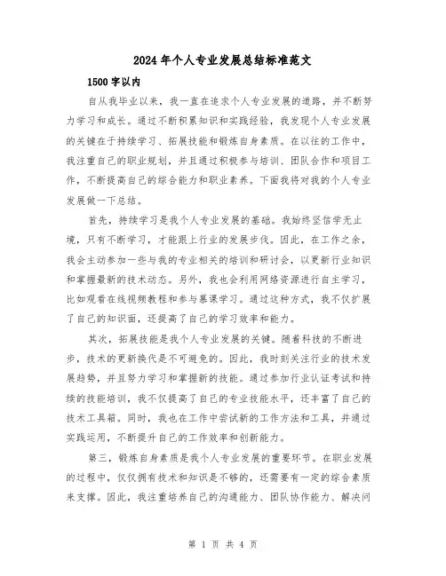 2024年个人专业发展总结标准范文（二篇）