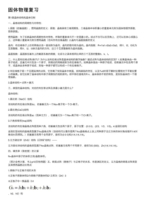 固体物理复习
