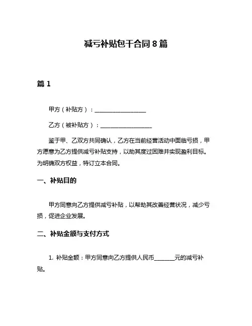 减亏补贴包干合同8篇