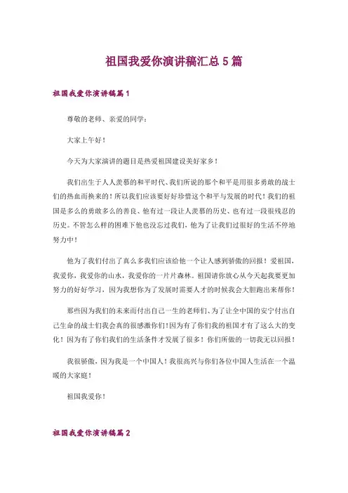 祖国我爱你演讲稿汇总5篇