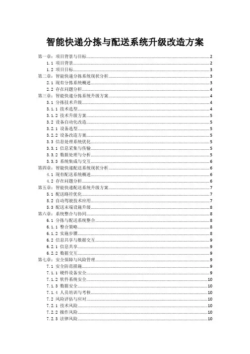 智能快递分拣与配送系统升级改造方案