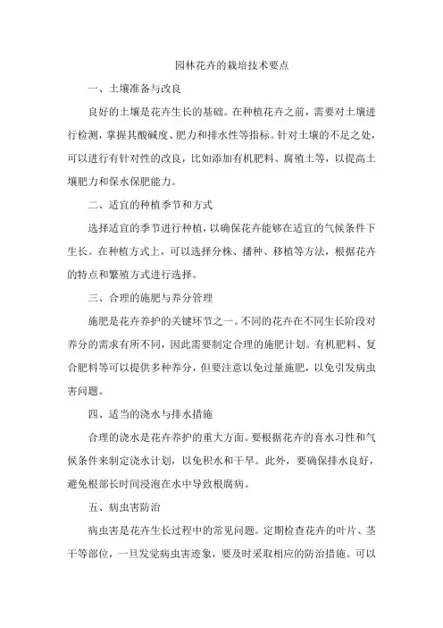 园林花卉的栽培技术要点