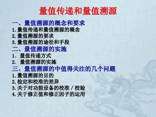 量值传递和量值溯源
