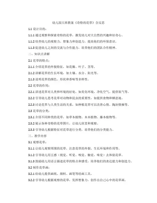 幼儿园大班教案《奇特的花草》含反思