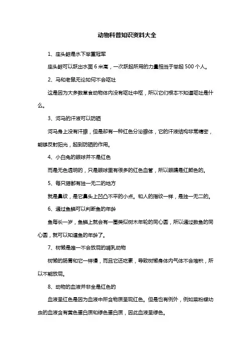 动物科普知识资料大全
