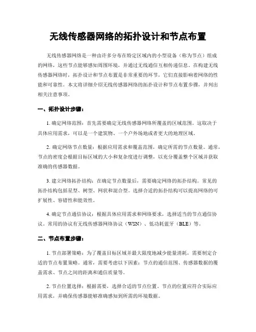 无线传感器网络的拓扑设计和节点布置