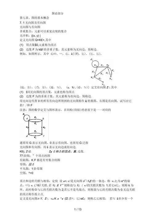 离散数学第七章图的基本概念知识点总结