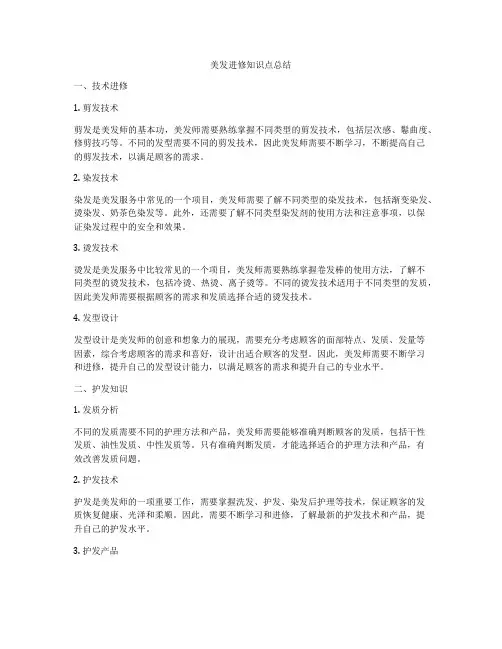 美发进修知识点总结