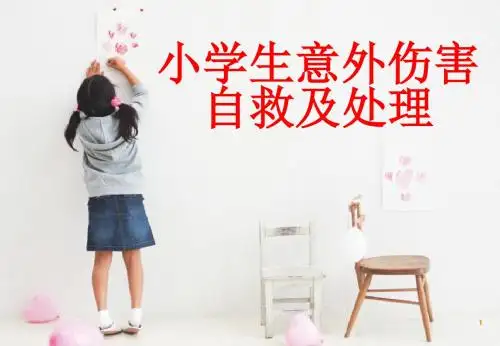 小学生意外伤害自救及处理ppt课件