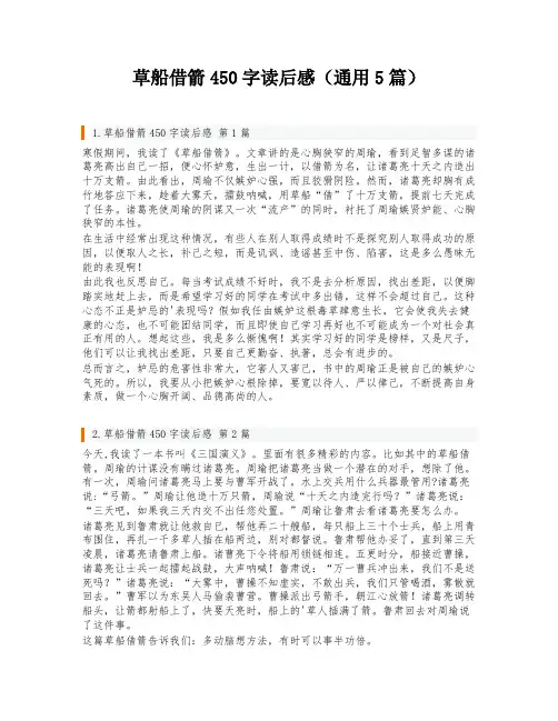 草船借箭450字读后感(通用5篇)