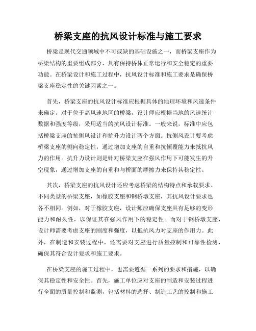 桥梁支座的抗风设计标准与施工要求