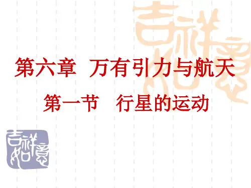 高中物理 《行星的运动》PPT