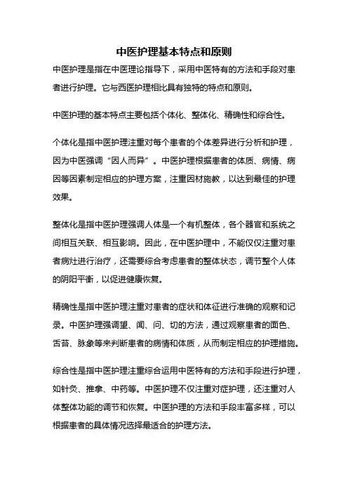 中医护理基本特点和原则