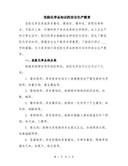 危险化学品知识的安全生产教育