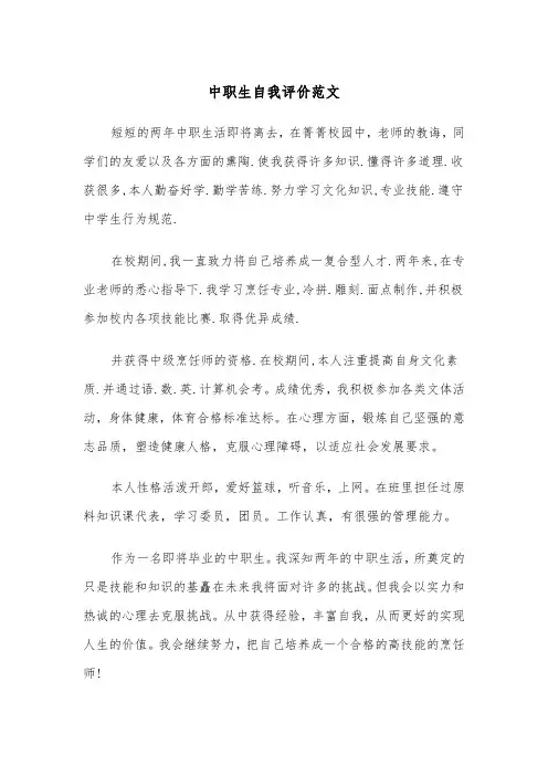 中职生自我评价范文（3篇）