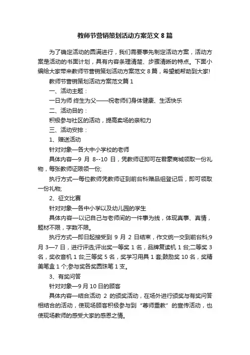 教师节营销策划活动方案范文8篇