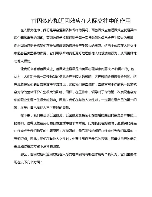 首因效应和近因效应在人际交往中的作用