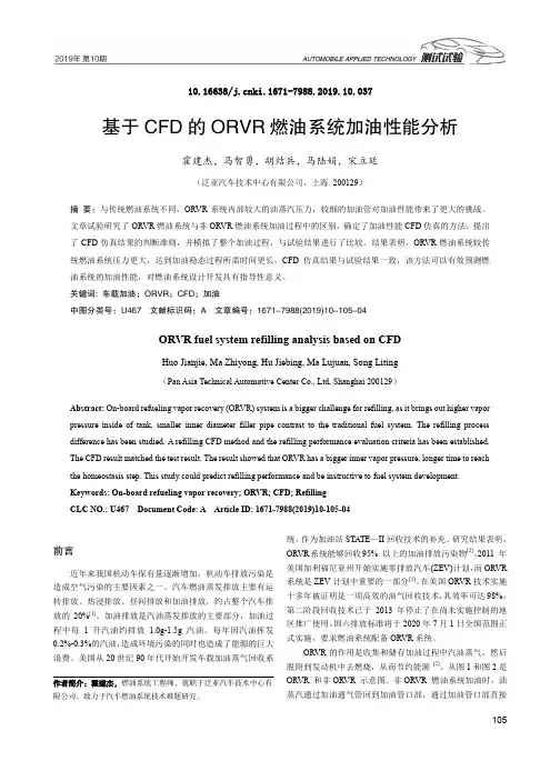 基于CFD 的ORVR燃油系统加油性能分析