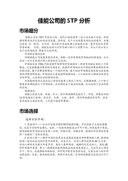 佳能公司的STP分析
