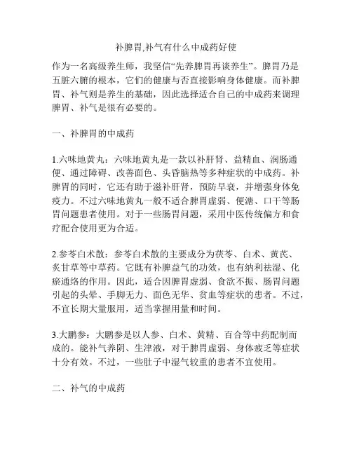 补脾胃,补气有什么中成药好使