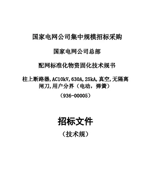 技术规范书-柱上断路器-AC10kV-630A-25kA