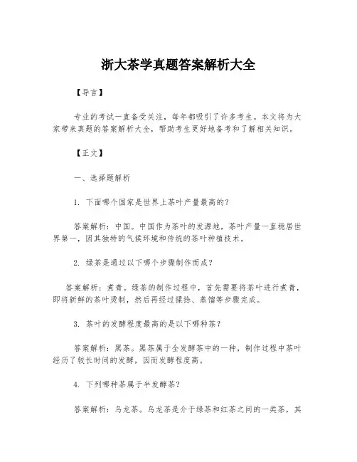浙大茶学真题答案解析大全