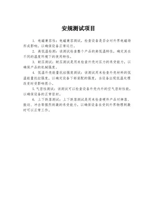 安规测试项目