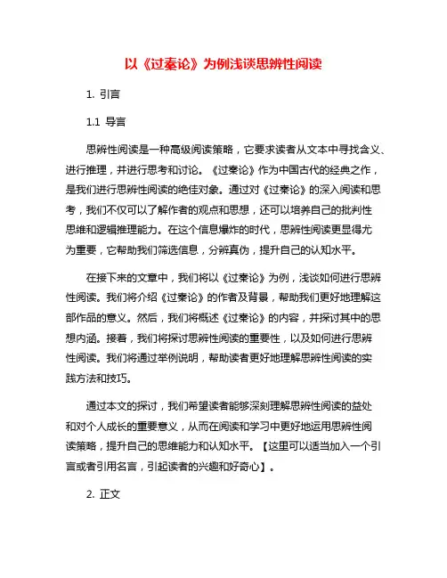 以《过秦论》为例浅谈思辨性阅读