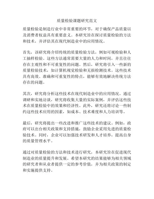 质量检验课题研究范文