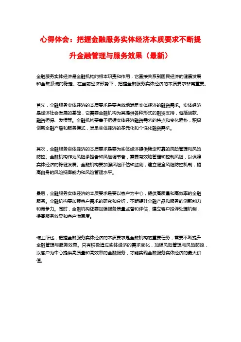 心得体会：把握金融服务实体经济本质要求不断提升金融管理与服务效果(最新)