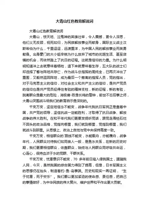 大青山红色教育解说词