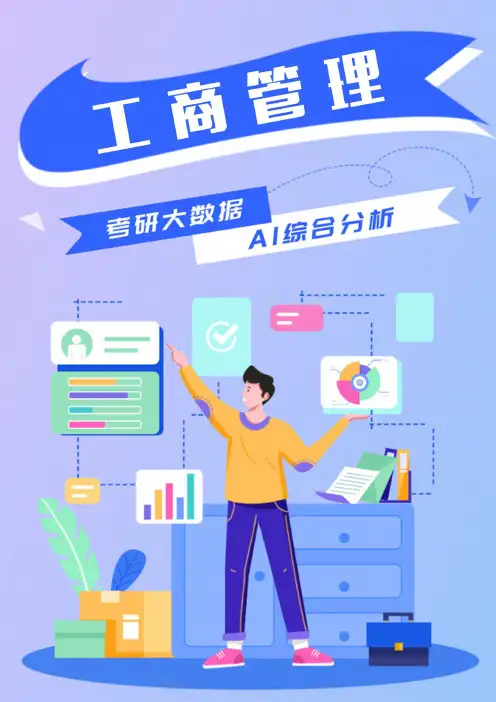 工商管理专硕考研就业前景分析