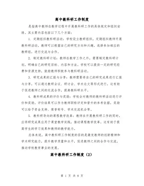高中教科研工作制度(4篇)