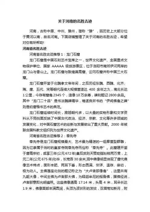 关于河南的名胜古迹