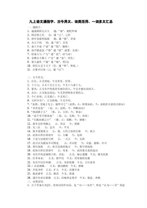 九上语文复习：通假字、古今异义、词类活用、一词多义